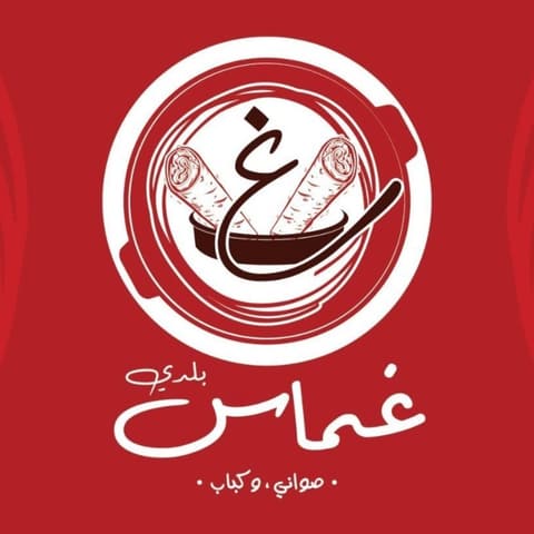 غماس بلدي